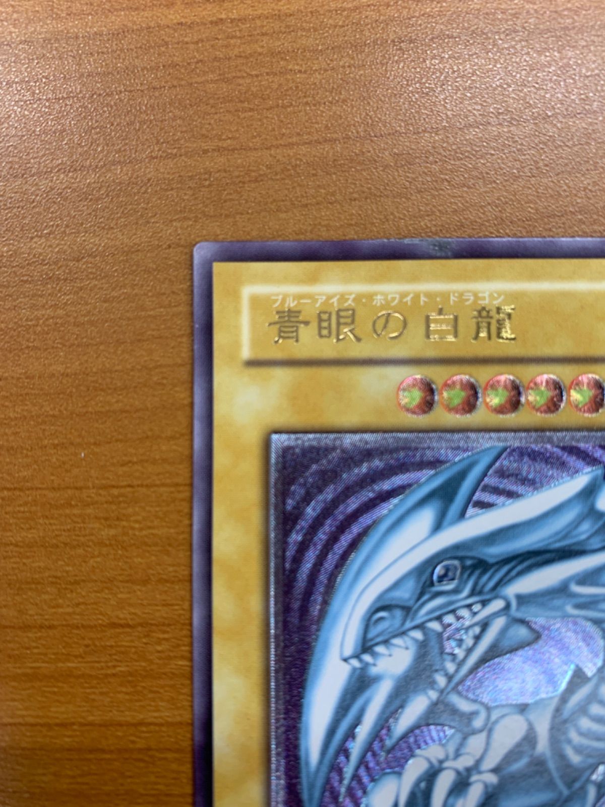 青眼の白龍 ブルーアイズホワイトドラゴン レリーフ SM-51 遊戯王
