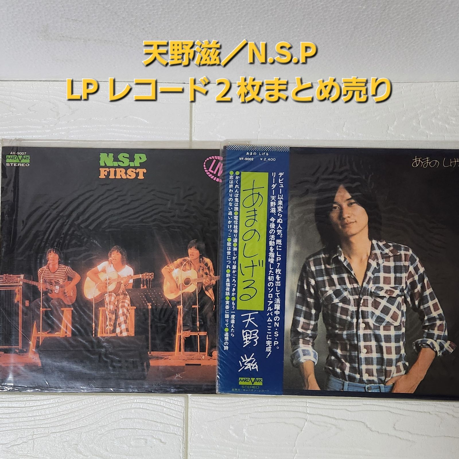天野滋／N.S.P LPレコード 2枚まとめ売り - メルカリ