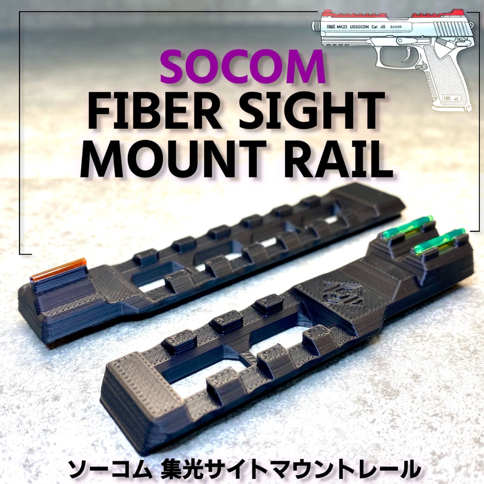 ソーコム H&K SOCOM Mk23 集光サイト付きマウントレール エアコキ