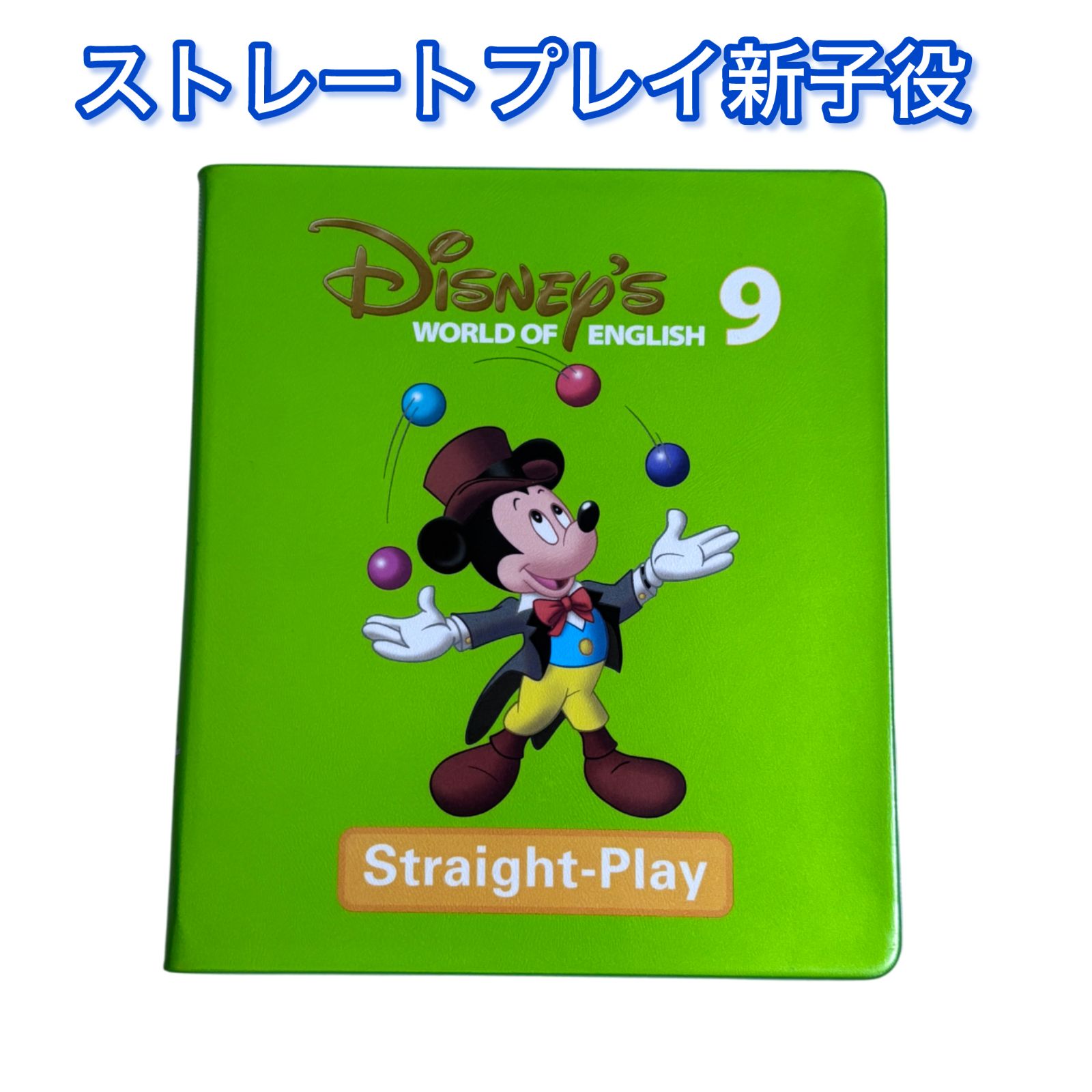 ストレートプレイ 新子役DVD 9巻単品 Straight-Play DWE ディズニー