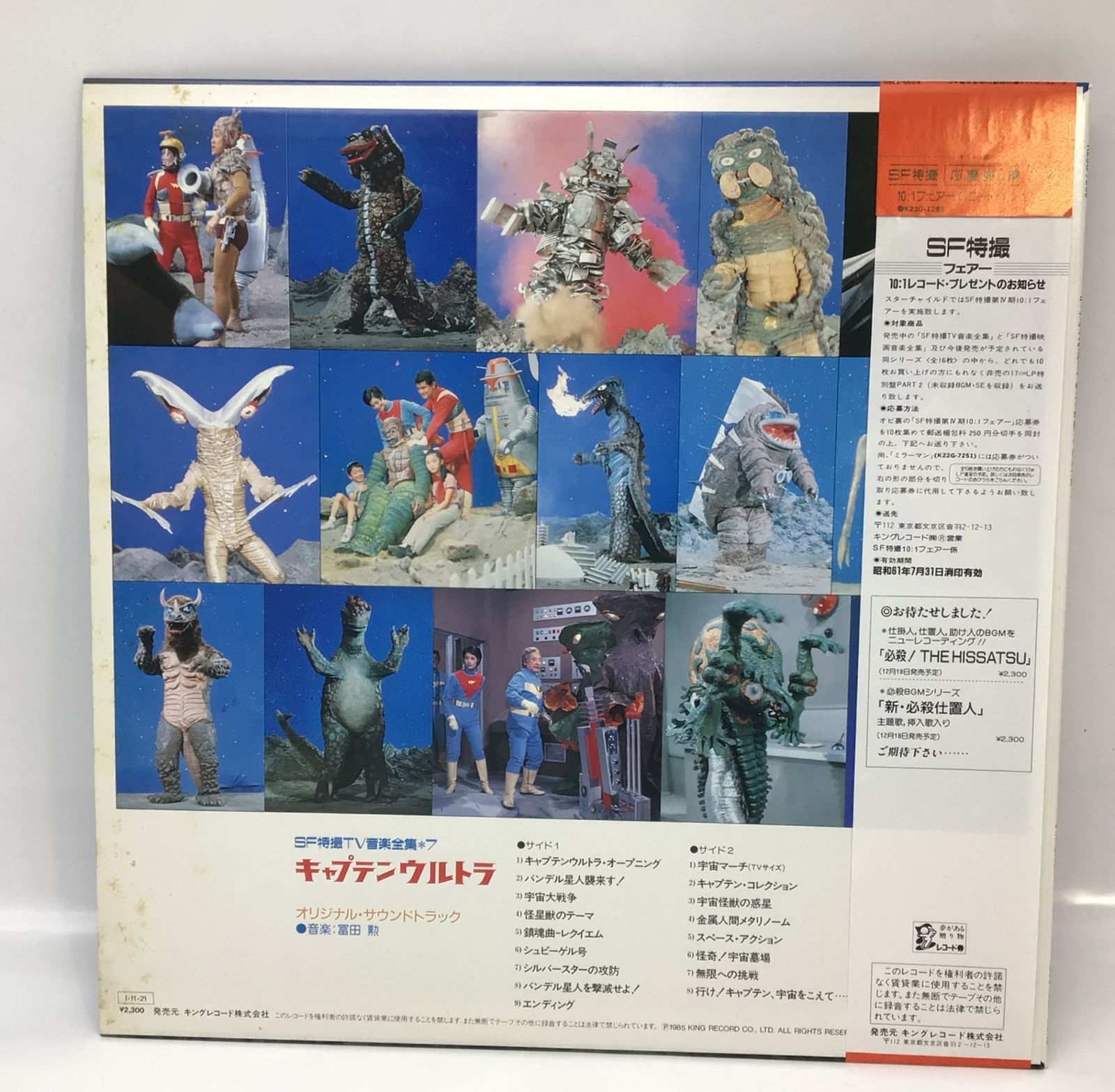 12397 【帯付き】キャプテンウルトラ SF特撮TV音楽全集7 LPレコード