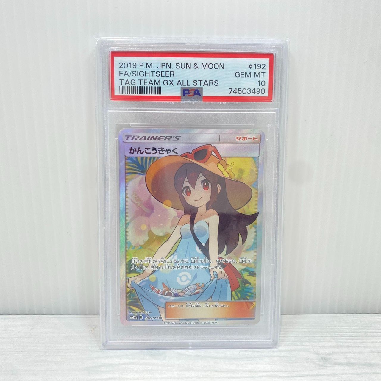 空*洞様 PSA 10かんこうきゃく SR192 TAG TEAM GX B PSA 10 Sightseer