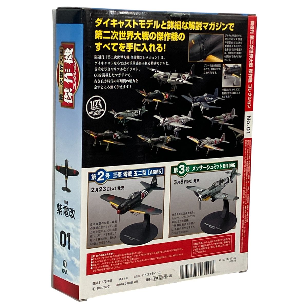 DeAGOSTINI デアゴスティーニ 隔週刊 第二次世界大戦 傑作機