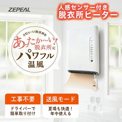 ゼピール(ZEPEAL) DWC-A120P-WH ホワイト ZEPEAL 人感センサー付 脱衣