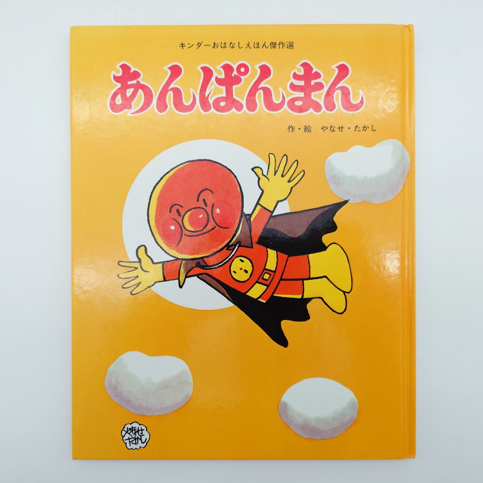 7 あんぱんまん やなせたかし キンダーおはなし絵本 傑作選 絵本 中古