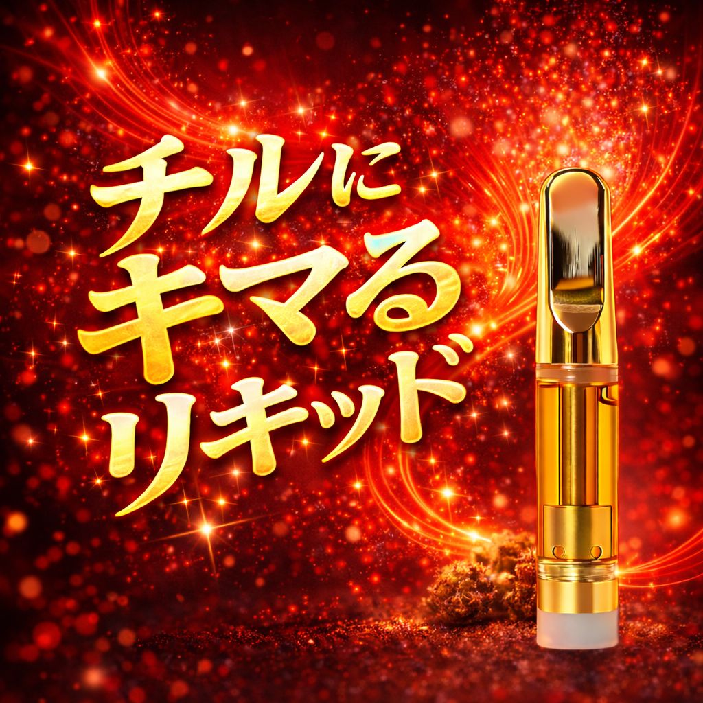 H4CBH配合 【チルにキマるリキッド】 1ml # CBD CBN HHBD CBG CRDH CBP