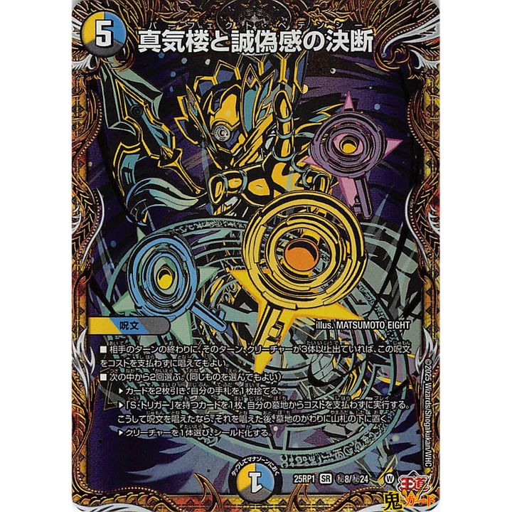 真気楼と誠偽感の決断 パーフェクトペテンシー SR 25RP1 秘8 状態:A 5