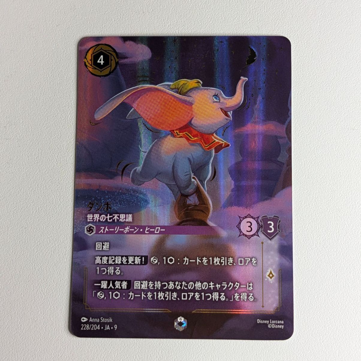 ディズニー ロルカナ 日本語版 ダンボ（世界の七不思議） エンチャン