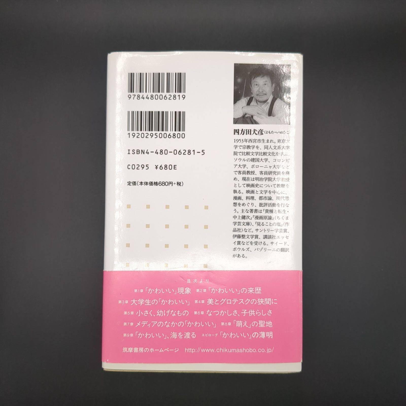 初版本】かわいい論 四方田犬彦 ちくま新書 かわいい」論 四方田 犬彦