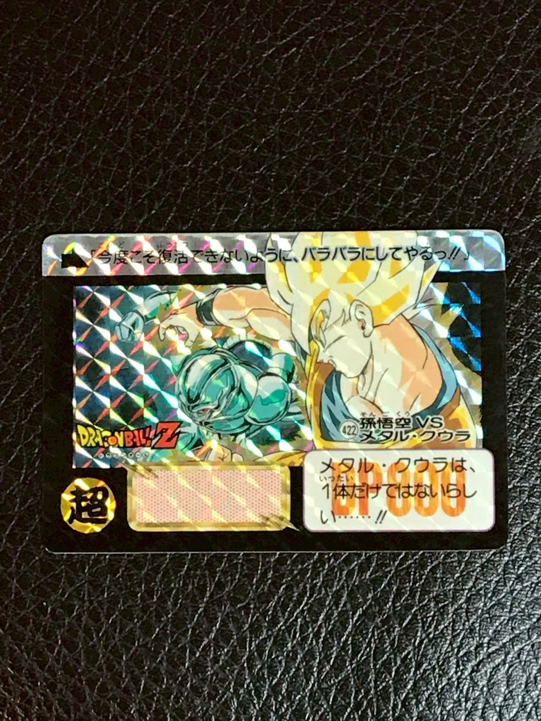 ドラゴンボールカードダス 422 孫悟空vsメタル·クウラ ドラゴンボール