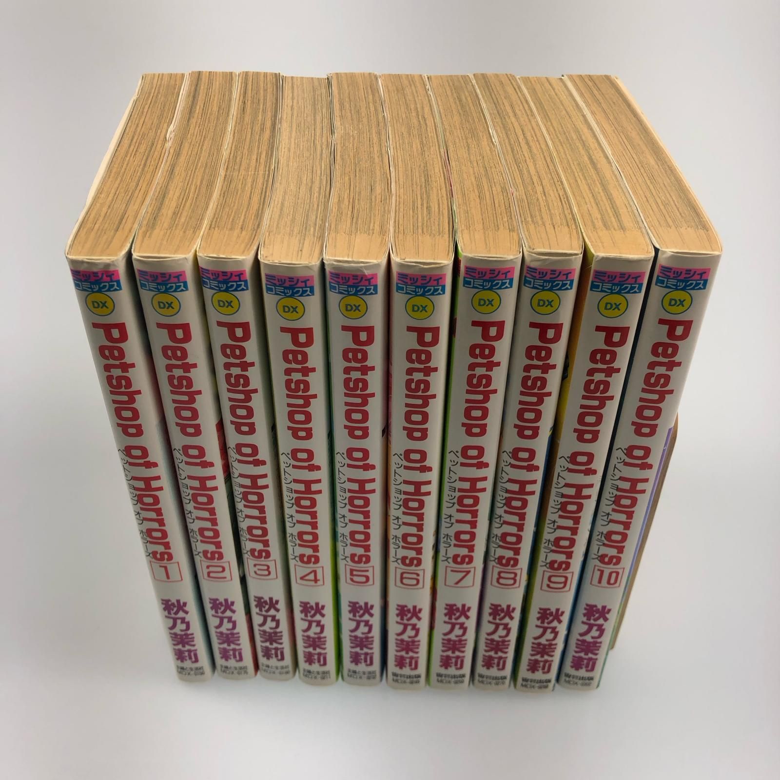 姫路東】Petshop of Horrors ペットショップオブホラーズ 10巻セット