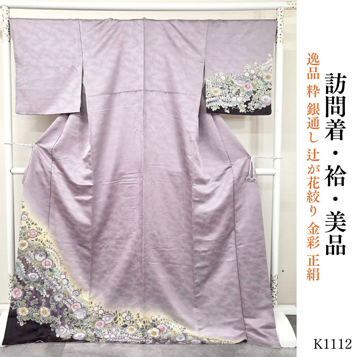 美品 逸品 粋 銀通し 辻が花絞り 金彩 正絹 訪問着 K1112 - メルカリ