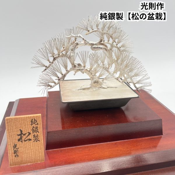 純銀製 松の盆栽 光則 大淵武則 東京銀器 伝統工芸 シルバー 6V076