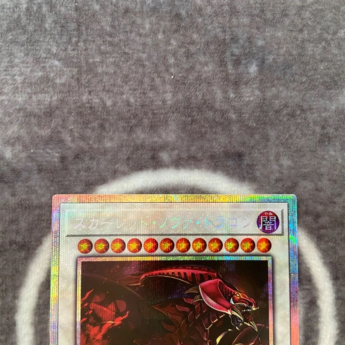 遊戯王 スカーレッドノヴァドラゴン イラスト違い版プリズマティック