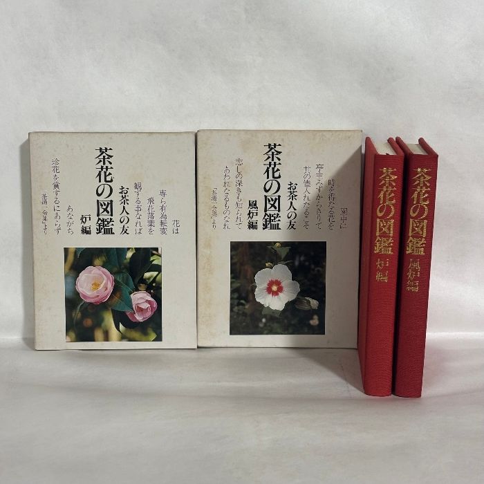 茶花づくし 炉編・風炉編 2冊セット 24-A-1316 茶花づくし 炉編・ 『