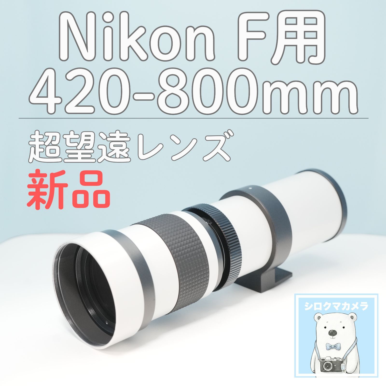 VARI Nikon Fマウント用 420-800mm 超望遠レンズ 白 z0014 - メルカリ
