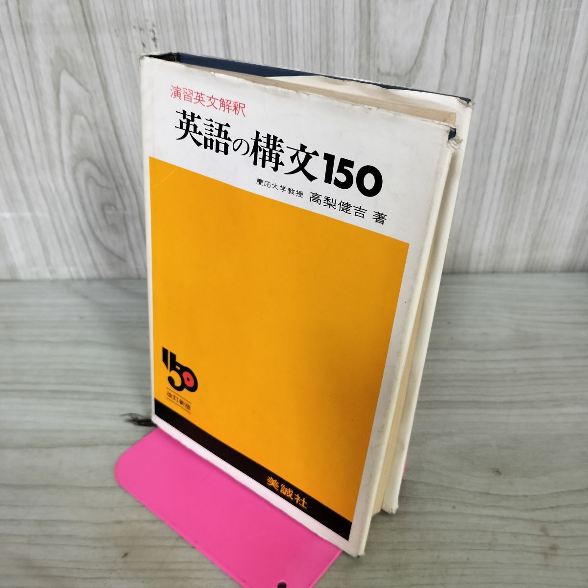英文解釈900題 英語構文の研究 高梨健吉 英文読解 英語長文 昭和55 美