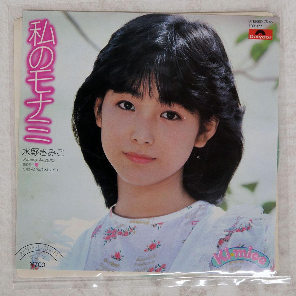 国内盤 水野きみこ/私のモナミ/POLYDOR 7DX1177 7 □ - メルカリ