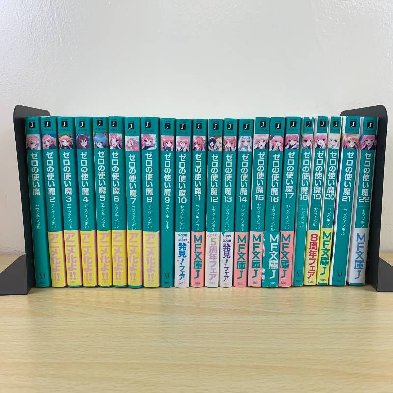 ライトノベル】ゼロの使い魔 全22巻 完結セット ヤマグチノボル MF文庫