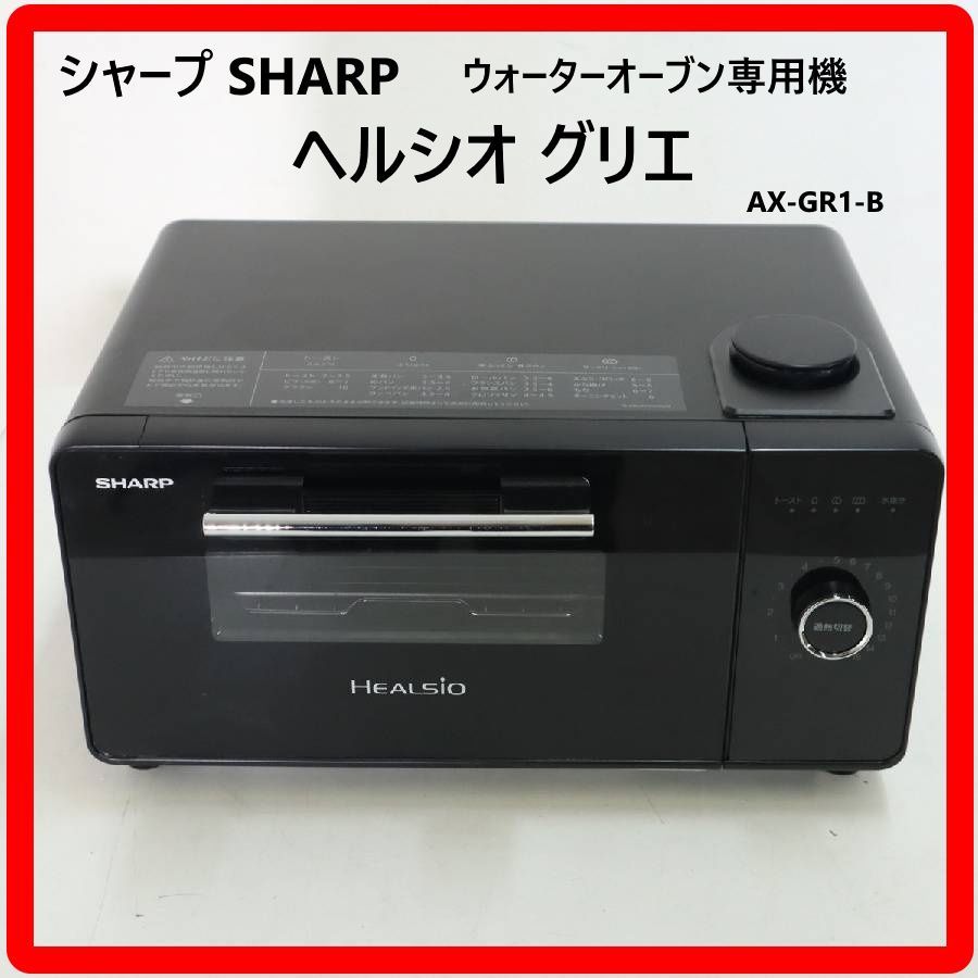 SHARP シャープ ヘルシオ グリエ トースター AX-GR1-B ウォーター