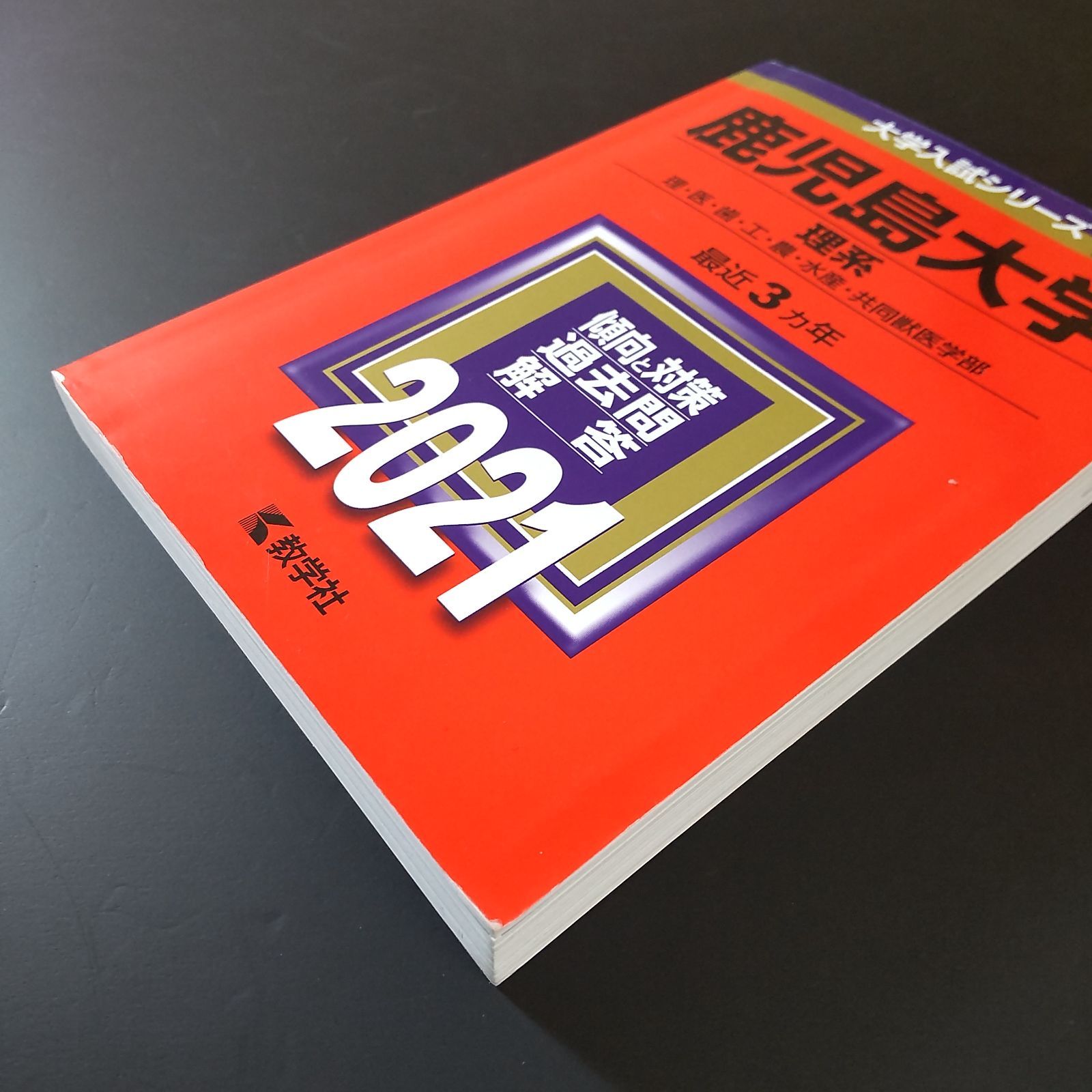 708】【2冊】鹿児島大学 理系 書込みなし 2021 2024 教学社 赤本