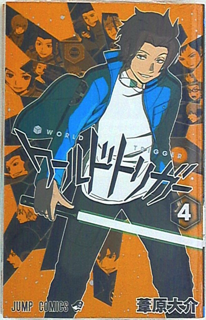 集英社 ジャンプコミックス 葦原大介 ワールドトリガー 4 - メルカリ