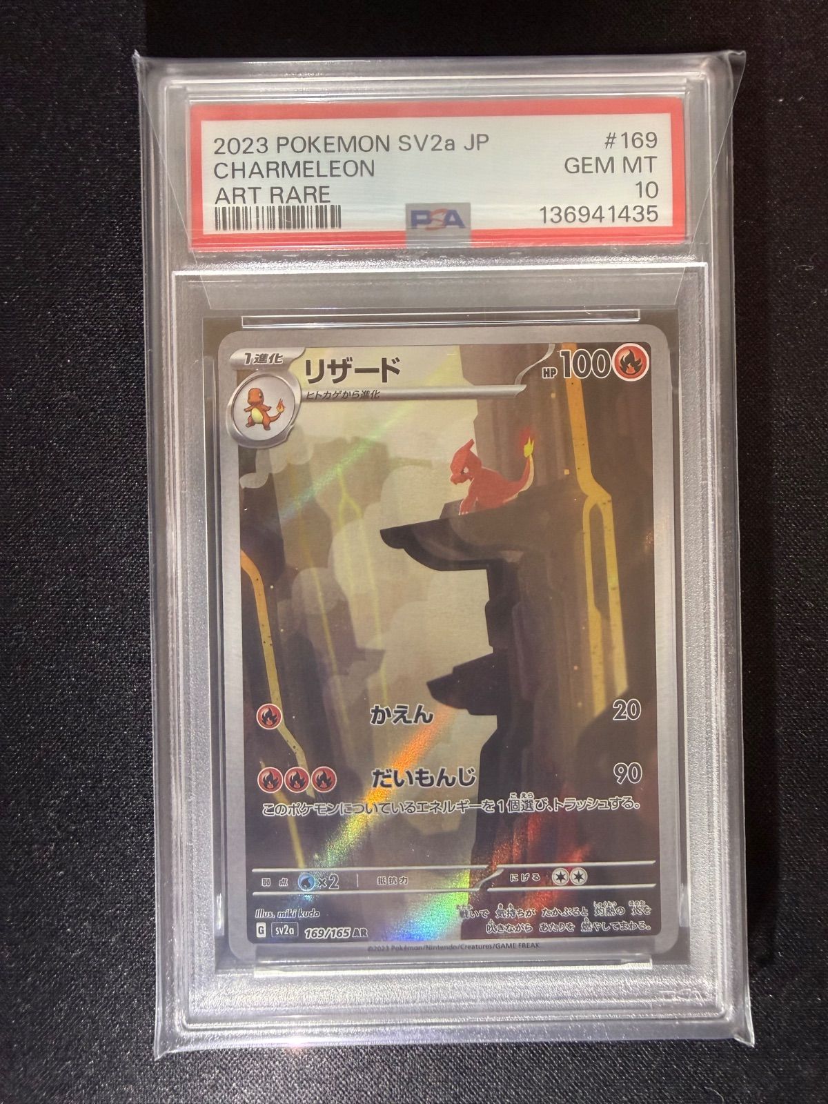 PSA10 】151 リザードン 進化ライン ヒトカゲ リザード AR - メルカリ