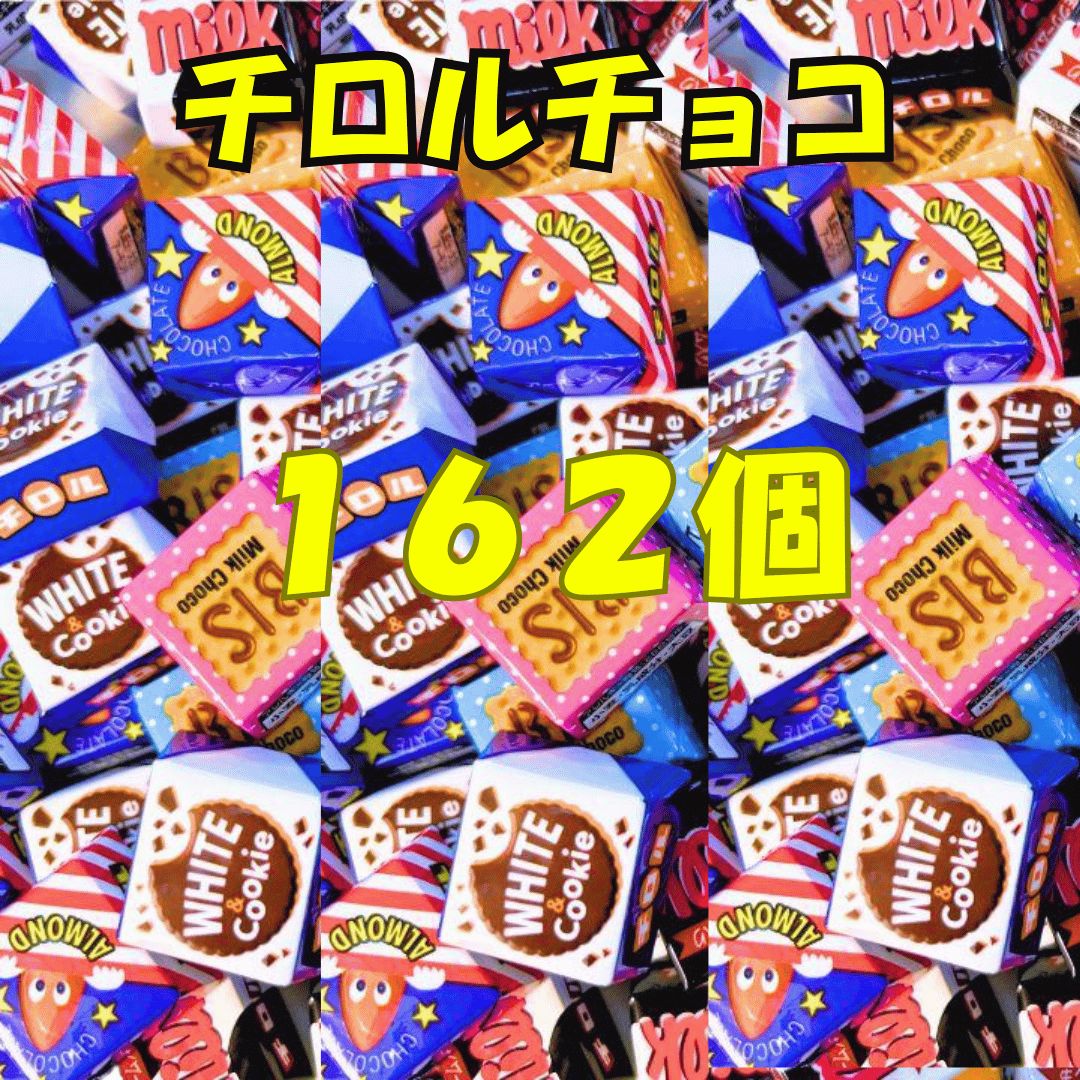 チロルチョコ ミルク ビス 3種 162粒 バラエティセット - メルカリ