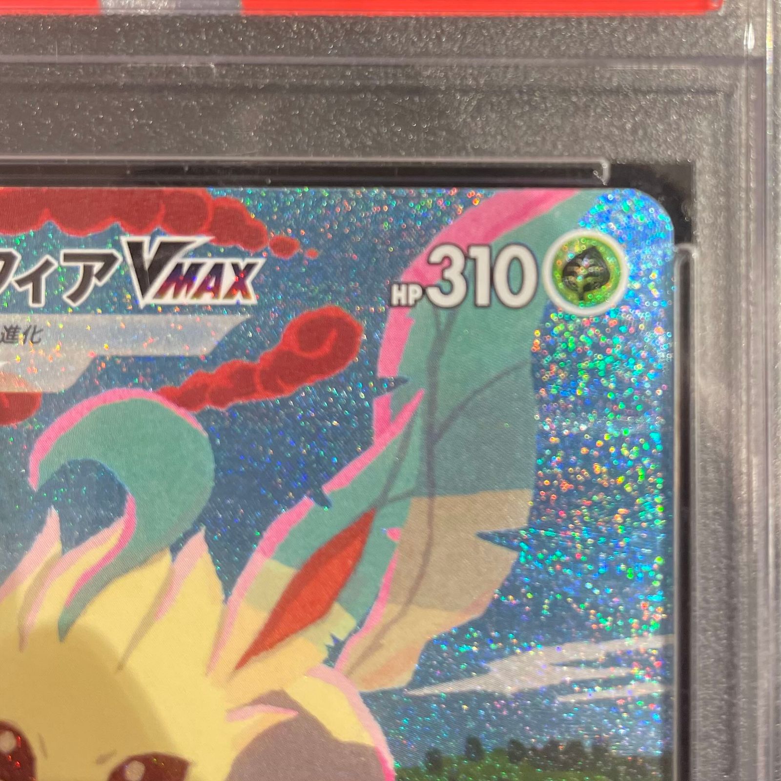 PSA10】 リーフィアVMAX 《SA》 (HR) {089/069} [S6a/イーブイ