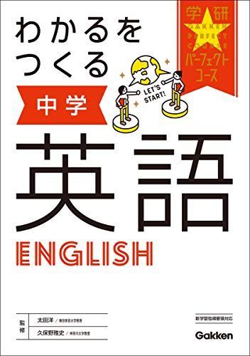 わかるをつくる 中学英語 (パーフェクトコース参考書) - メルカリ