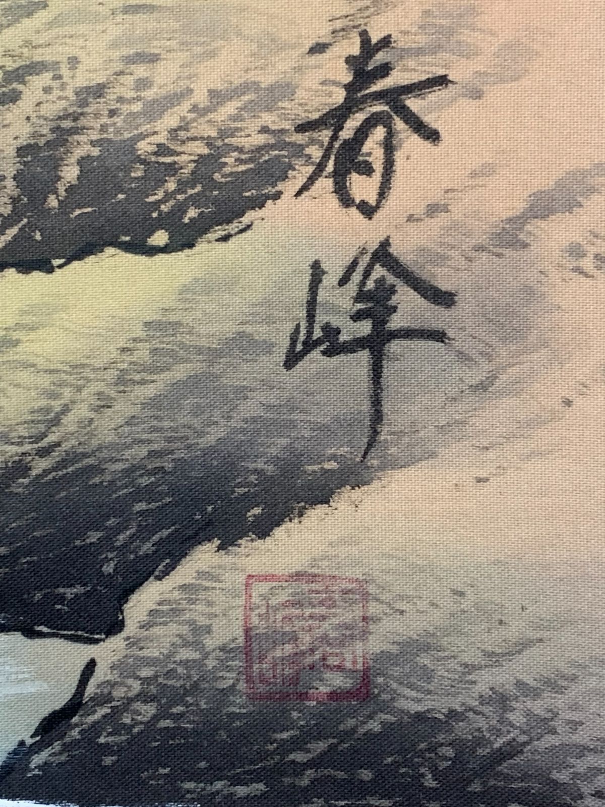 掛け軸】334 春峰「色山水」#茶掛 #掛軸 #古美術 #骨董 #お値下げ歓迎