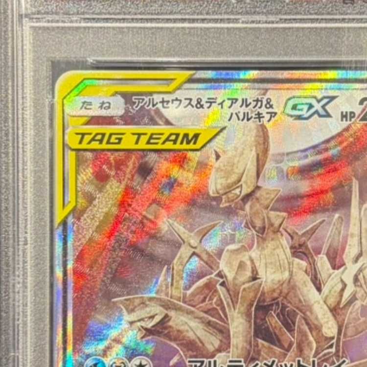 PSA10】アルセウス＆ディアルガ＆パルキアGX SR 100/095 1枚 - メルカリ