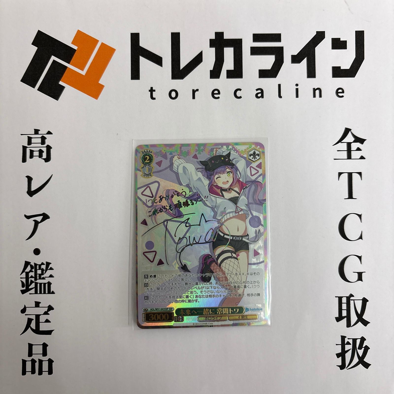 ヴァイスシュヴァルツ 未来へ一緒に 常闇トワ SSP サイン入り ホロ