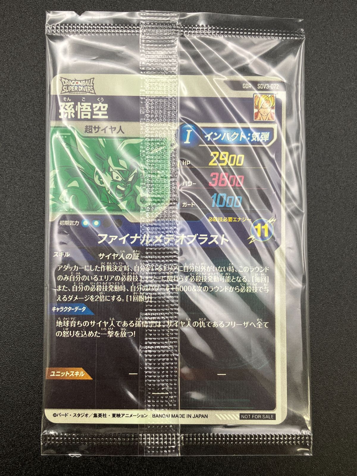 ドラゴンボールスーパーダイバーズ 孫悟空(ファイナルメテオブラスト