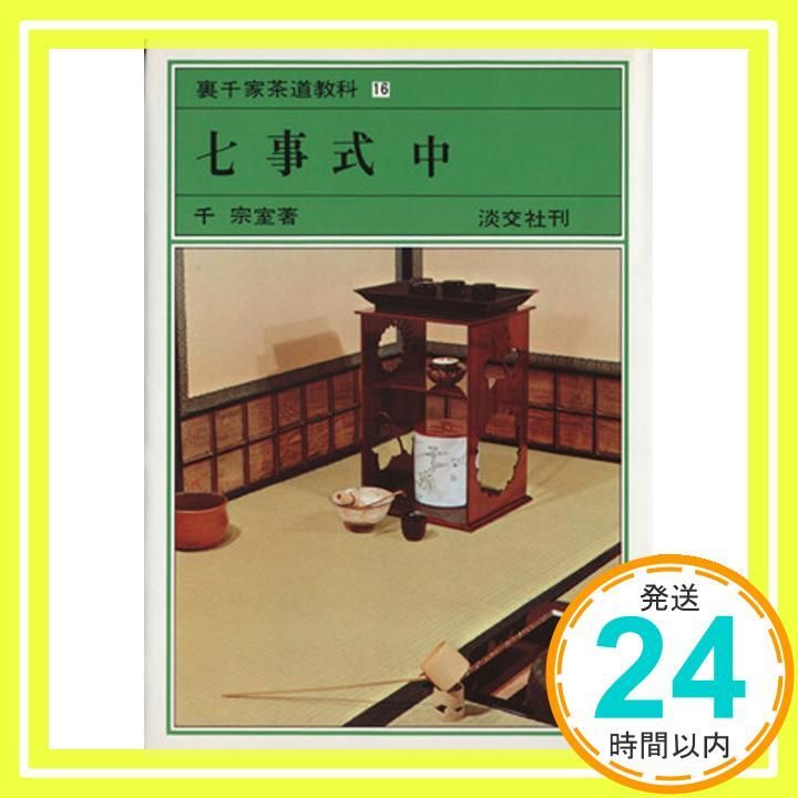 七事式 中 裏千家茶道教科 点前編(16) [単行本] 千 宗室_03 - メルカリ
