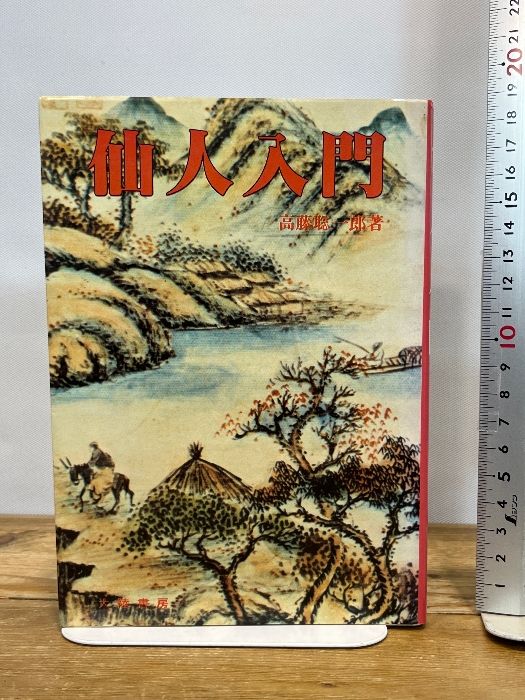 仙人入門 大陸書房 高藤 聡一郎 - メルカリ