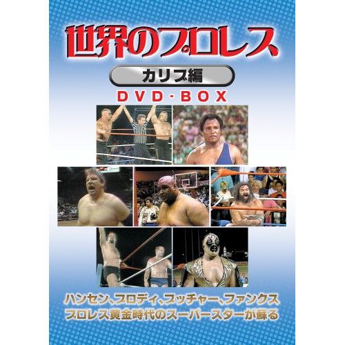 DVD】世界のプロレス カリブ編 COMPLETE BOX (SPD-1334) - メルカリ