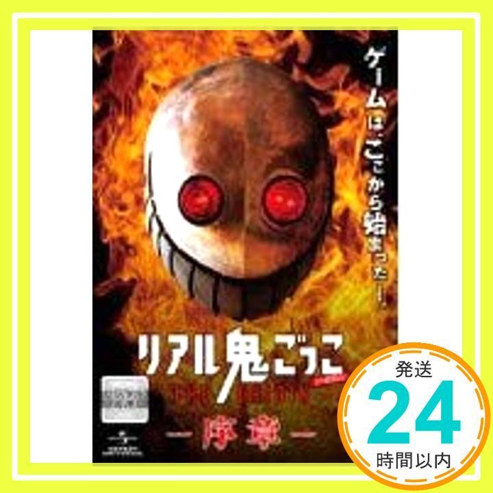 リアル鬼ごっこ THE ORIGIN 序章 [DVD] [DVD]_02 - メルカリ