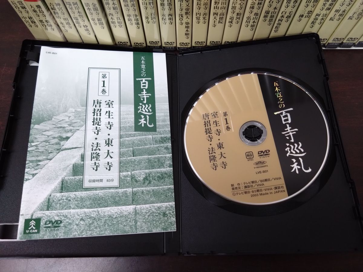 五木寛之の百寺巡礼 全巻セット／DVD25巻揃 講談社 【16、21～25巻未