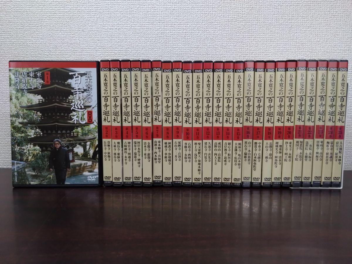 五木寛之の百寺巡礼 全巻セット／DVD25巻揃 講談社 【16、21～25巻未