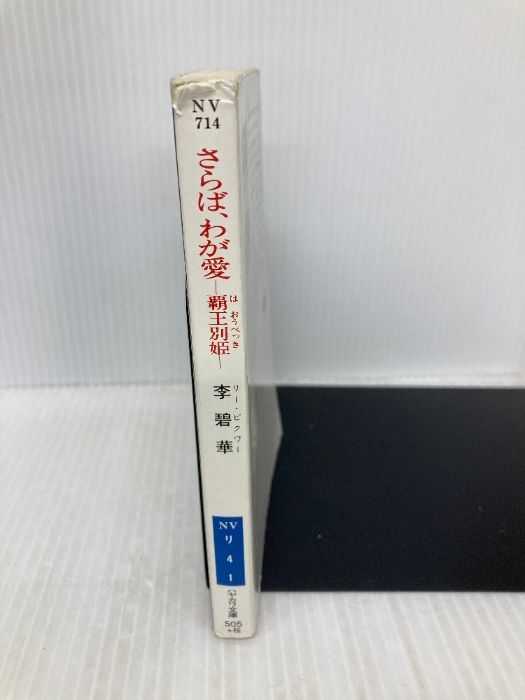 さらば、わが愛: 覇王別姫 (ハヤカワ文庫 NV リ 4-1) 早川書房 李 碧華