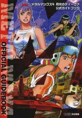 中古】攻略本3DS ≪RPG(ロールプレイングゲーム)≫ 3DS メタルマックス