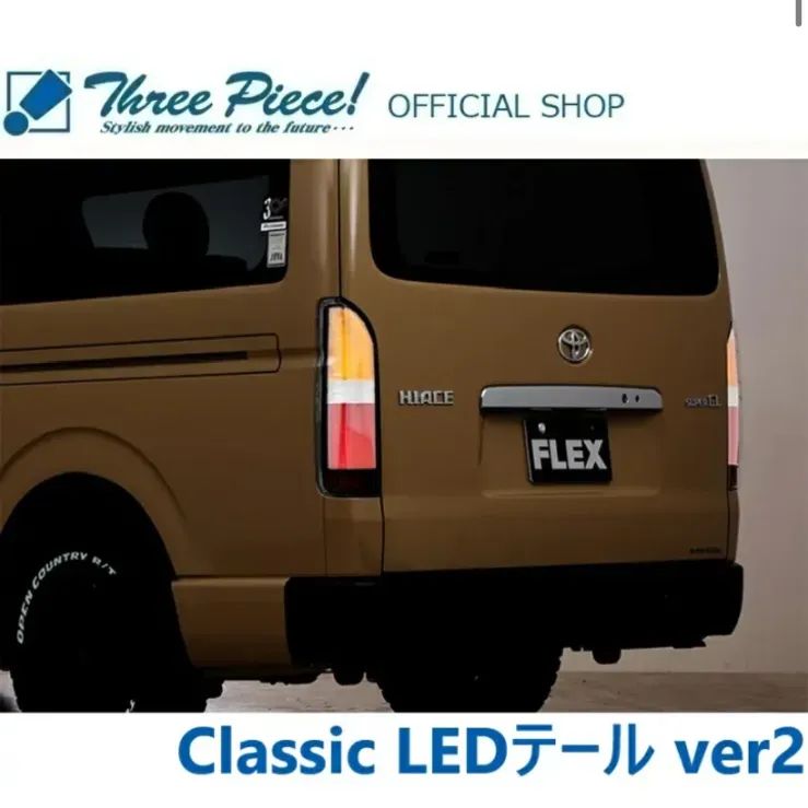 在庫限りあり即納可能】ハイエース 200系 全年式適応 FLEX Classic LED