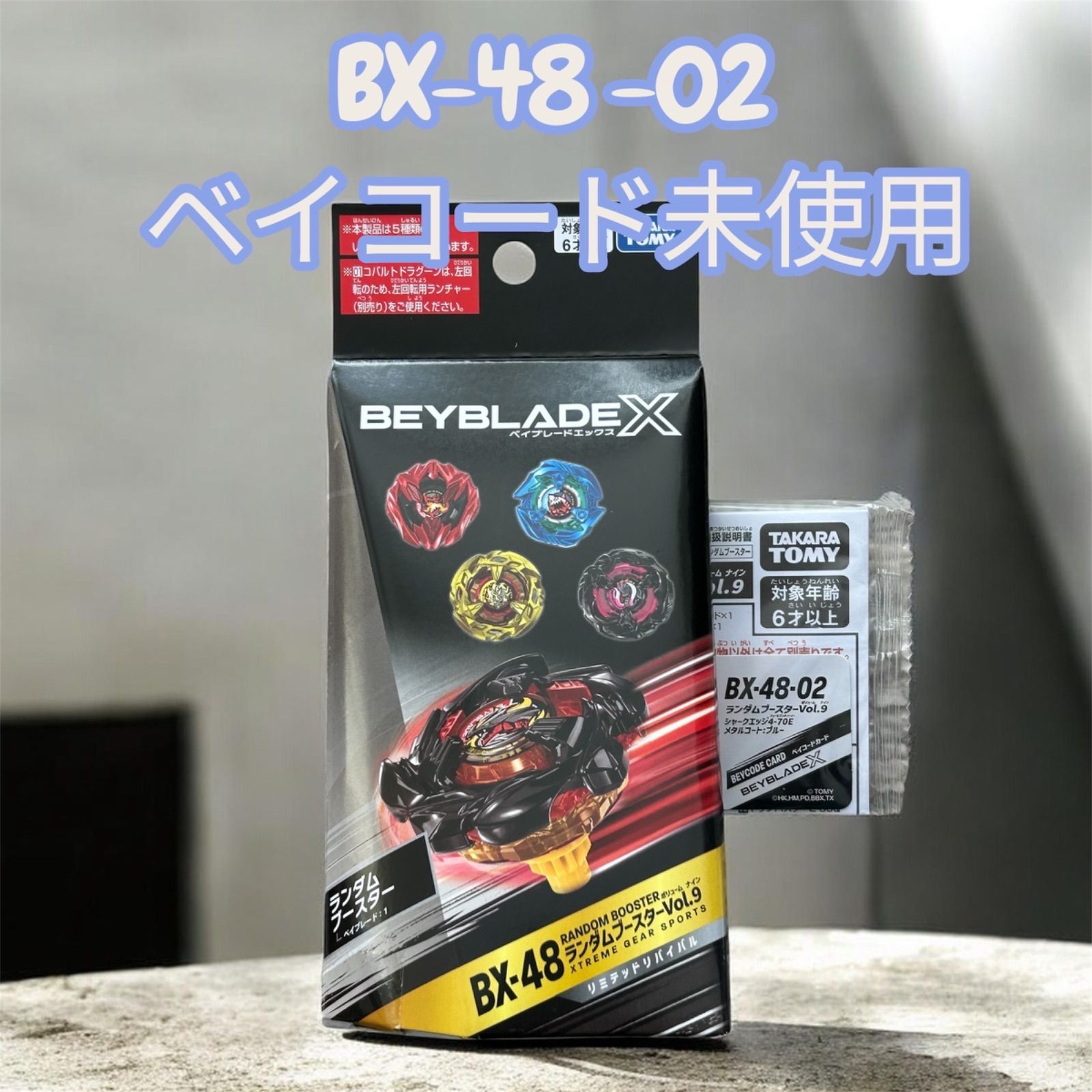 ベイブレード bx-48 02 シャークエッジ ベイコード未使用 - メルカリ