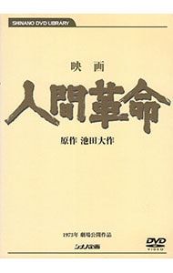 DVD／映画 人間革命 - メルカリ
