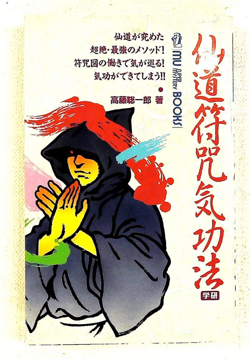 仙道符咒気功法 高藤 聡一郎 学研 ムー・スーパー・ミステリー