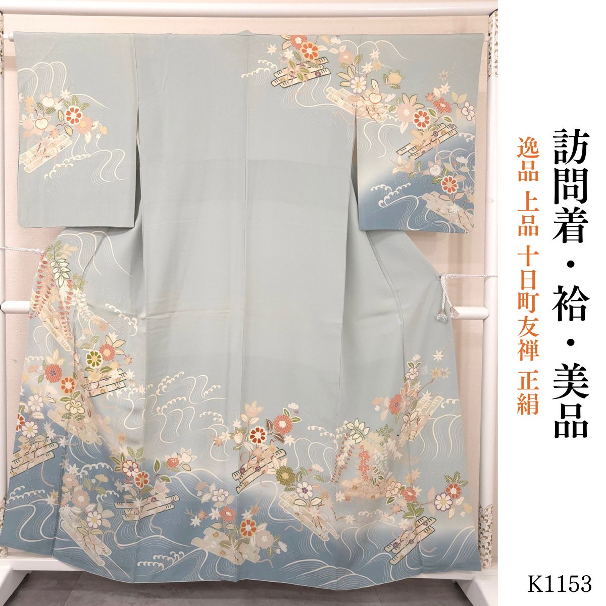 美品 逸品 上品 十日町友禅 正絹 訪問着 K1153 - メルカリ