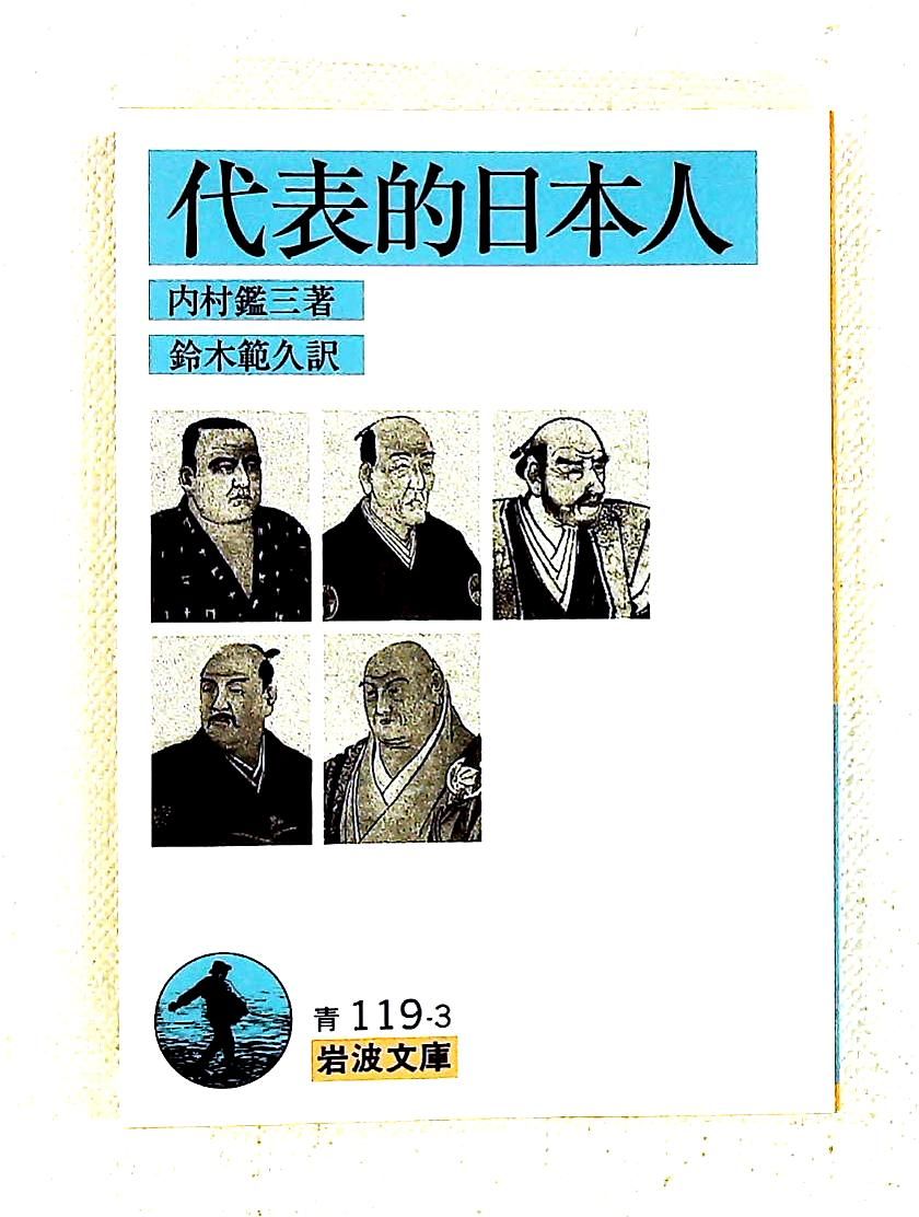 代表的日本人 (岩波文庫) 内村 鑑三 岩波書店 - メルカリ