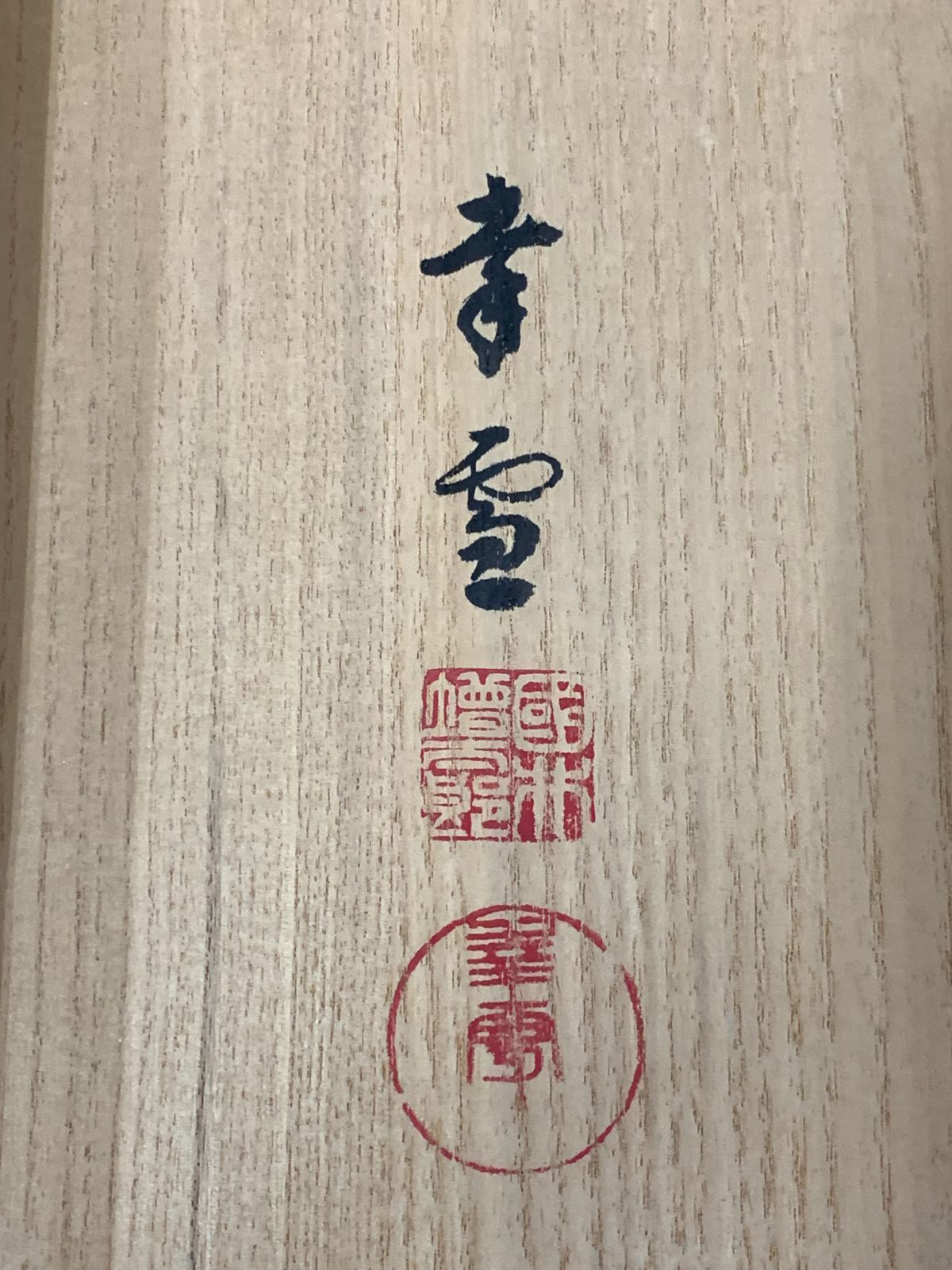 掛け軸】336 国井幸雪「恵比寿大黒 双幅」山下松麓師事 岐阜の人 #茶掛