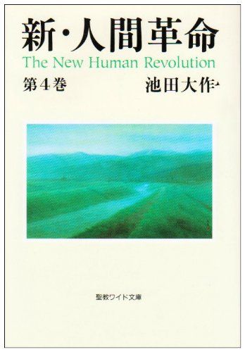 新・人間革命 (第4巻) (聖教ワイド文庫 14) - メルカリ